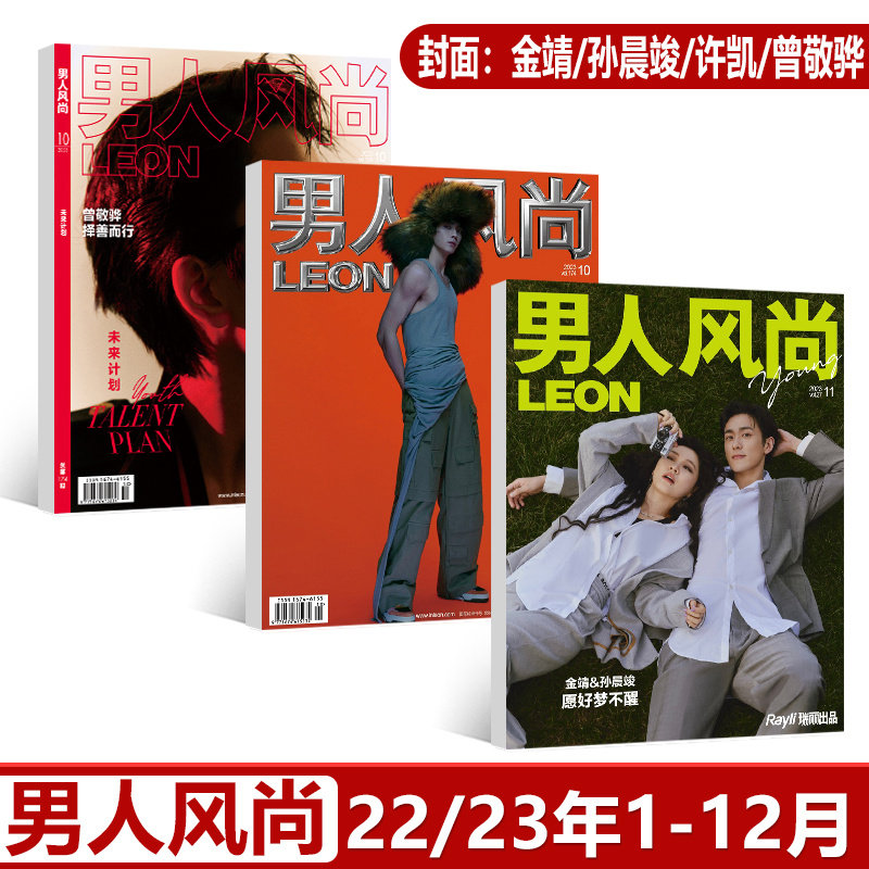 男人风尚 11月费翔/金靖/孙晨竣/10月曾敬骅/许凯封面/王弘毅丞磊内页 男人风尚LEON杂志2023年9月魏大勋潘粤明杨祐宁梁家辉范丞丞使用感如何?