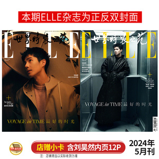 科学与财富 环球人物 5月 男士 之苑杂志2024年五月刊 卷宗 时装 ELLE 店赠小卡 ELLE世界时装 WSJ.出色 现货速发 刘昊然 封面