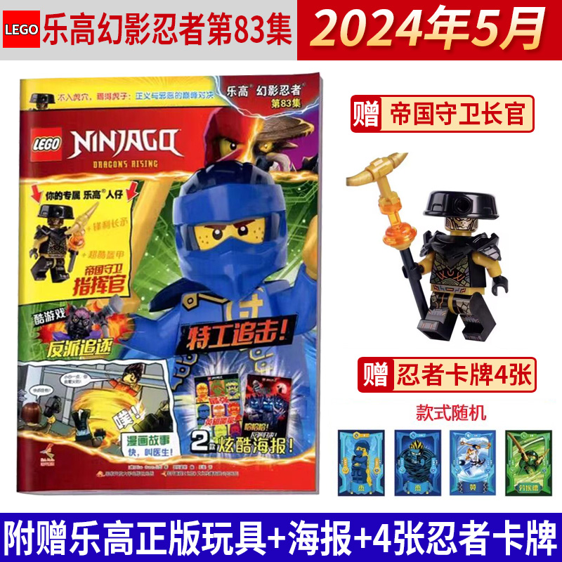 现货速发【赠小人仔+海报】 LEGO乐高幻影忍者杂志2024年5月第83集帝国守卫长官/82集杰/81/80/79集/2023年78/77/76/75期 书籍/杂志/报纸 期刊杂志 原图主图