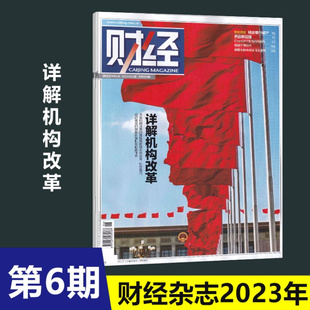 详解机构改革 财经杂志2023年3月20日第6期总第661期 社会商业经济新闻资讯管理类期刊 现货