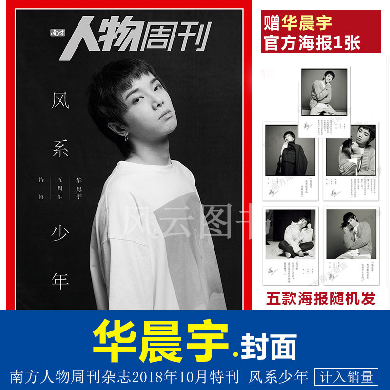 现货速发包邮【封面华晨宇 赠华晨宇官方海报1张随机】南方人物周刊