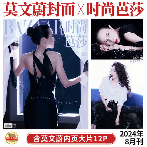 现货 时尚芭莎 8月 莫文蔚 封面+内页12P BAZAAR时尚芭莎杂志2024年八月刊 内页：陈牧驰 陈永胜 杨澜 邓亚萍 吴敏霞