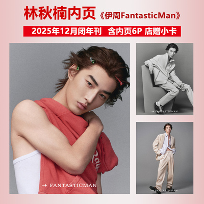 现货正版 伊周 12月 林秋楠内页6P+店赠小卡 FantasticMan伊周杂志2025年十二月期刊 易烊千玺封面/九月 精品购物指南