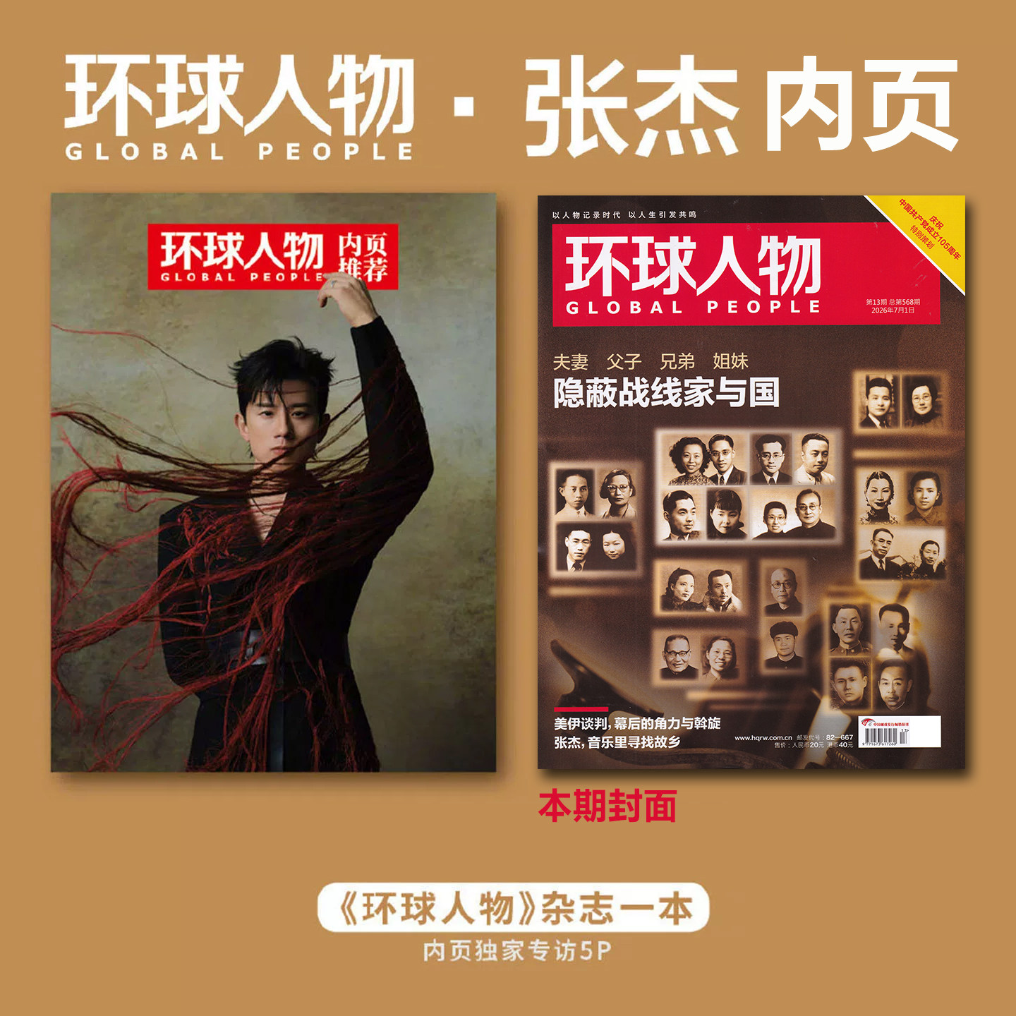 官方正版 环球人物 7月上 张杰内页5P+店赠小卡 环球人物杂志2026年七月刊第13期/BAZAAR MEN芭莎男士/时装女士/费加罗 - 实物图