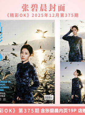官方正版 精彩OK 12月 张碧晨封面+店赠小卡+内页19P 精彩OK!杂志2025年十二月第375期/F风尚志8月/SoFigaro精品购物指南