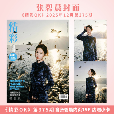官方正版 精彩OK 12月 张碧晨封面+店赠小卡+内页19P 精彩OK!杂志2025年十二月第375期/F风尚志8月/SoFigaro精品购物指南
