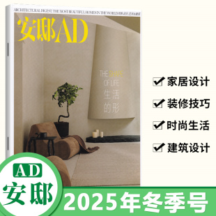 生活 形 可持续 安邸AD杂志9月第3期2025年秋季 手工艺之美 和你在一起 刊 午后 现货 拉内拉赫