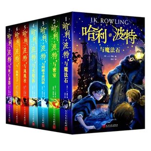 死亡圣器 正版 凤凰社 阿兹卡班囚徒 中文版 密室 火焰杯 哈利波特书全套7册全集 混血王子 哈利波特与魔法石