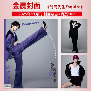 现货正版 时尚先生 11月 金晨封面+内页10P 时尚先生Esquire杂志2025年十一月期刊 含金晨内页大片