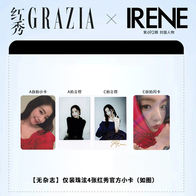 保真 官方正版 红秀 692期 IRENE 裴珠泫官方自拍小卡/复刻签名拍立得/闪卡 红秀Grazia杂志2024年12月