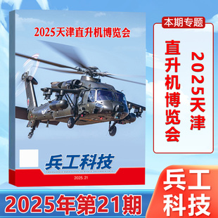 现货正版 兵工科技杂志2025年11月上第21期 2025天津直升机博览会 十一月 军事科普期刊