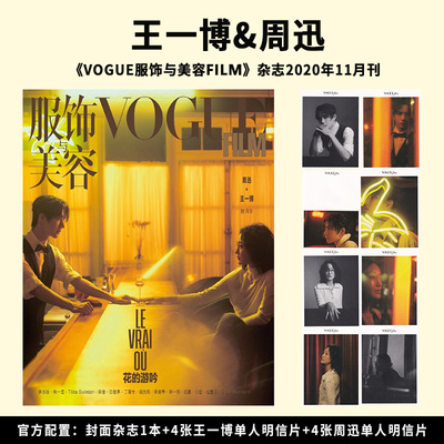 现货正版 计入官方销量【王一博周迅封面+官方明信片8张】服饰与美容Vogue Film杂志2020年11月 杂志内含朱一龙/白敬亭/丁禹兮