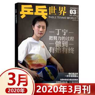三月 现货 乒乓世界杂志2020年3月 丁宁封面 体育运动乒乓球教学技巧知识乒坛资讯 乒乓世界3月