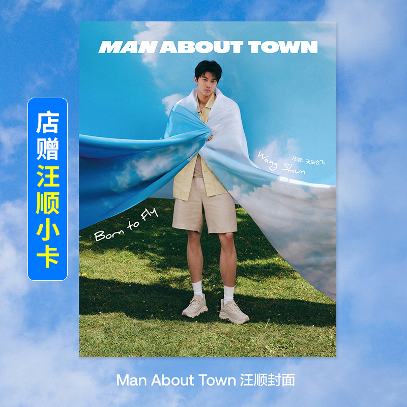 计入销量 Man About Town 南腔北调 5月 汪顺封面+店赠汪顺小卡《Man About Town》中文版杂志2025年五月/睿士/时装男士