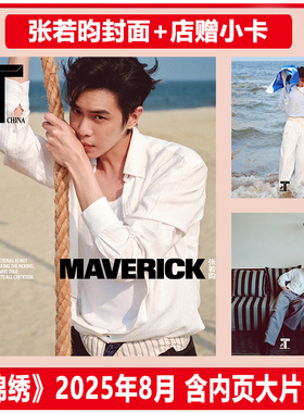 现货正版 T 中文版 八月 张若昀封面+店赠小卡  T Magazine 锦绣杂志2025年8月刊 张若昀封面+内页大片10P  栩栩商店