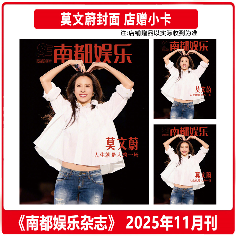 计入销量 南都娱乐 11月莫文蔚封面+店赠小卡 南都娱乐杂志2025年十一月/马秋元/王小亿/岳雨婷/侯呈玥/华晨宇/余景天/任嘉伦