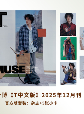 T 中文版 12月刊 王一博封面+赠官方小卡5张 T 锦绣杂志2025年十二月闭年刊/嘉人/ELLE/VOGUE/时装/尼龙/时尚芭莎/伊人