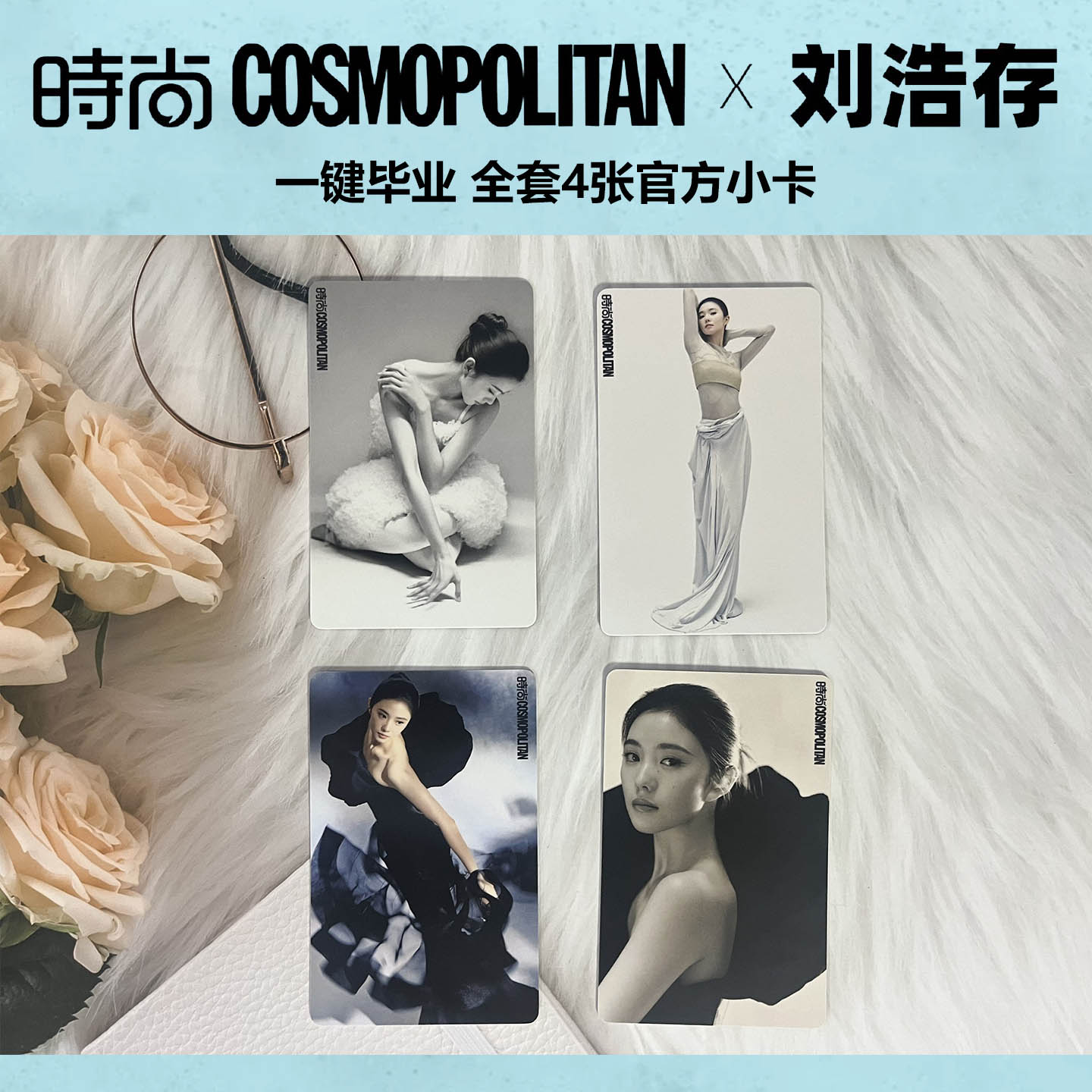 现货正版 时尚伊人 5月 刘浩存 一键毕业 全套4张官方小卡《时尚COSMO》杂志2026年五月刊 刘浩存COSMO生日刊 时尚传媒 无杂志