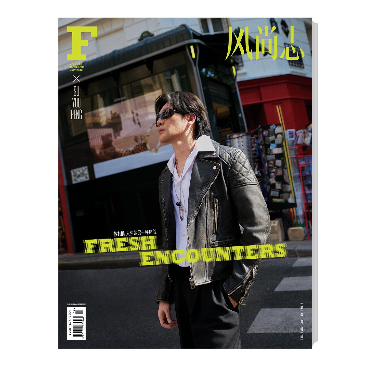 计入销量 F风尚志 8月 苏有朋封面+店赠小卡《F风尚志》杂志2026年八月刊  苏有朋巴黎时装周封面  苏有朋巴黎胶片感大片 精品传媒