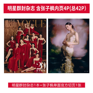 张子枫封面+店赠小卡 VOGUE服饰与美容杂志2025年9月 李庚希 文淇  迪丽热巴 马思纯 张小斐 辛芷蕾 倪妮 杨幂 宋佳 刘亦菲 群封