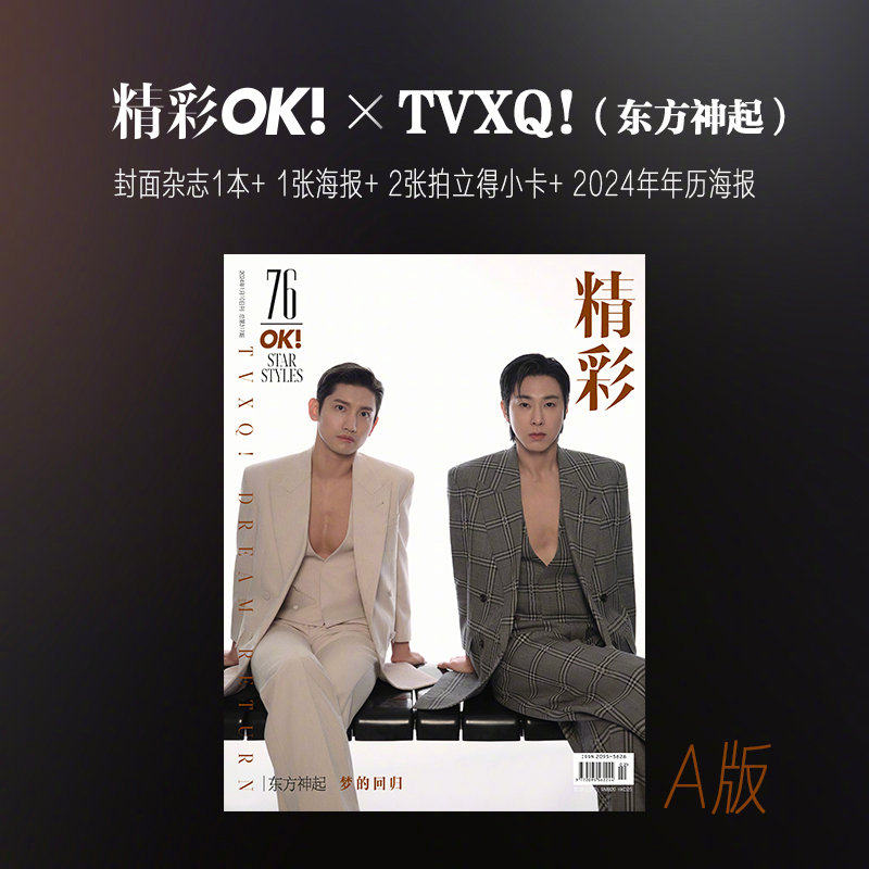 现货 TVXQ! 东方神起 封面+赠1张官方海报+2张拍立得小卡+年历海报 精彩!OK杂志2024年一月第317期 郑允浩 沈昌珉 U-KNOW Changmin