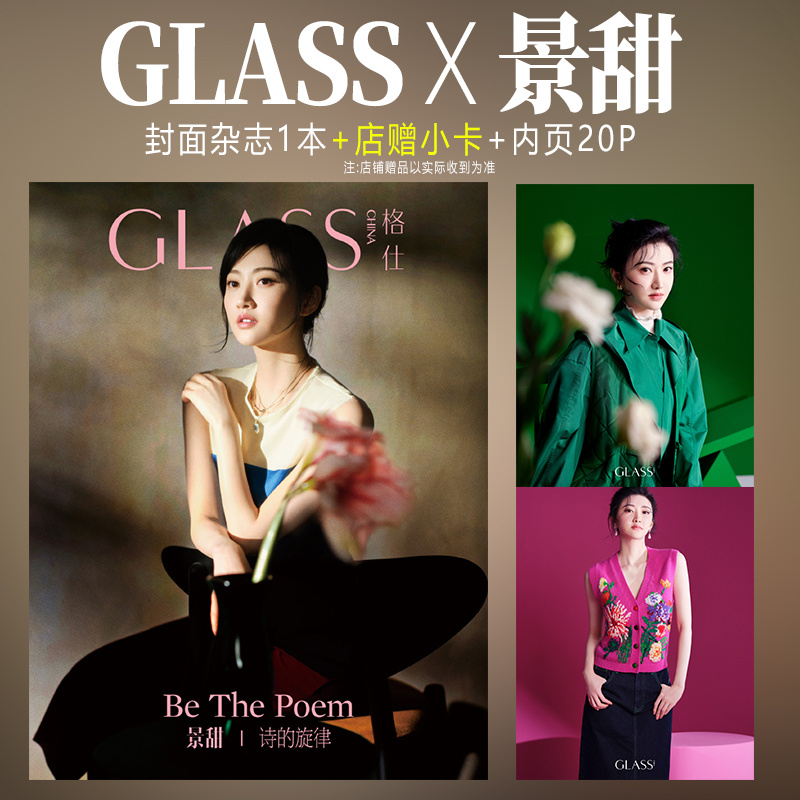 GLASS杂志1月景甜封面