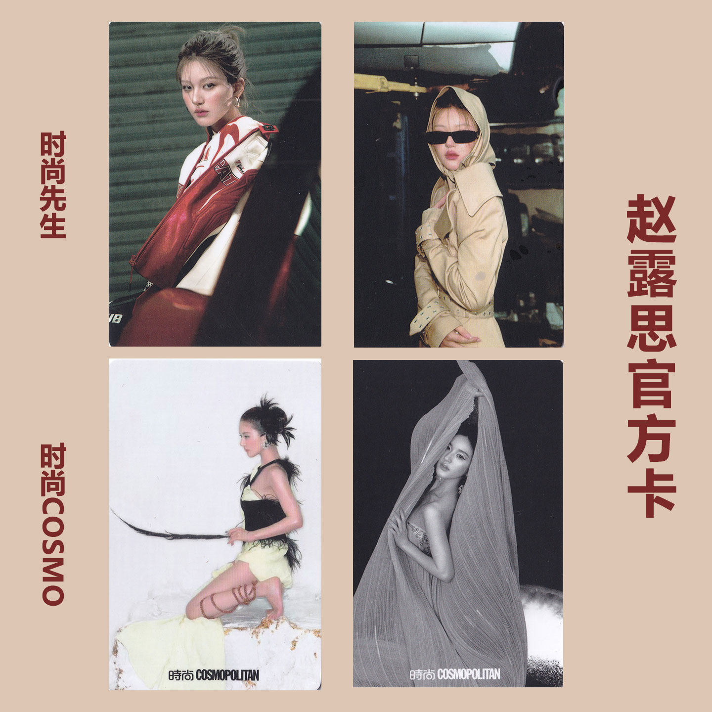 官方正版 赵露思封面官方小卡/隐藏卡 打包 时尚先生/时尚伊人COSMO杂志周边