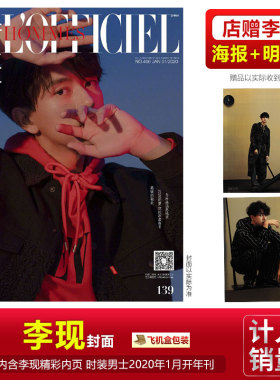 现货 1月 开年封面【李现B款封面+店赠李现海报+明信片 】L‘ OFFICIEL HOMMES时装男士杂志2020年1月 李现封面+内页11页
