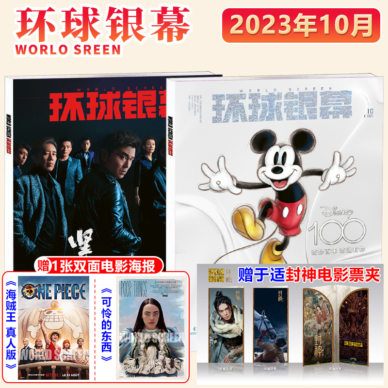 环球银幕杂志2023年10月 迪士尼一百年封面/坚如磐石封底+赠于适封神电影票夹 封神姬发+赠可怜的东西/海贼王 真人版电影双面海报 书籍/杂志/报纸 期刊杂志 原图主图