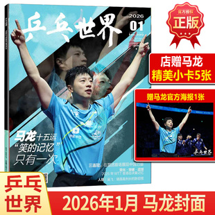 乒乓世界 一月 马龙封面+官方海报+店赠小卡5张 乒乓世界杂志2026年1月/樊振东王曼昱当代体育莎头 孙颖莎王楚钦/T锦绣