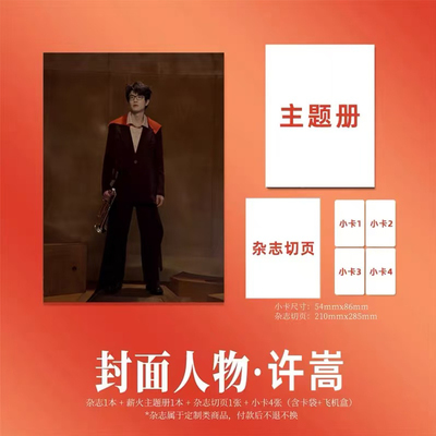 计入销量 祖国 5月 官方版：许嵩封面+主题册+1张切页+4张小卡 祖国杂志2026年五月 《祖国》杂志 2026年5月封面人物 许嵩/新视线
