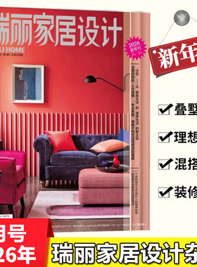 瑞丽家居设计杂志2026年1月新年刊/2025年10月秋冬刊/7月夏季刊/4月春季刊设计的本质 /1月 装饰现代时尚DIY房饰生活装饰设计期刊