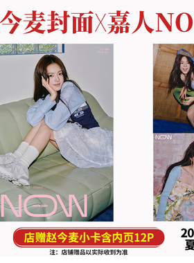 现货 嘉人NOW 夏季刊 赵今麦封面+店赠小卡+内页12P 嘉人marie claire NOW杂志2025年夏季刊 含赵今麦内页大片