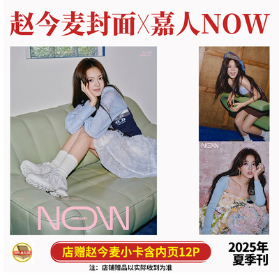 现货 嘉人NOW 夏季刊 赵今麦封面+店赠小卡+内页12P 嘉人marie claire NOW杂志2025年夏季刊 含赵今麦内页大片