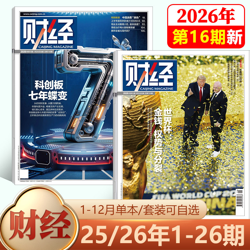 【新9期 人民币国际化 关键时刻】财经杂志2026年4月第8期 全球重申能源安全/7/6/5/4-1期-/2026年刊/25-1期/2025年 社会经济新闻