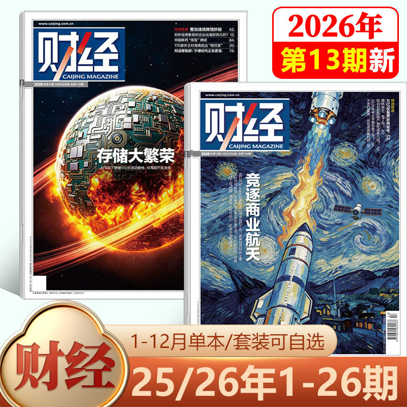 【新9期 人民币国际化 关键时刻】财经杂志2026年4月第8期 全球重申能源安全/7/6/5/4-1期-/2026年刊/25-1期/2025年 社会经济新闻