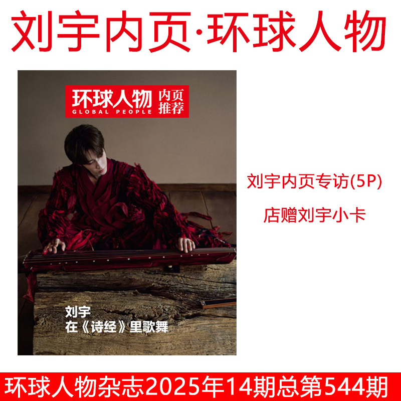 正版 环球人物杂志25年7月下刘宇内页5P+店赠小卡 第13期盛李豪/12期张真源/11期 /2025年第4期/2024年增刊/王楚钦乒乓世界/看天下