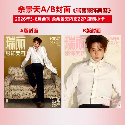 瑞丽服饰美容5-6月余景天封面
