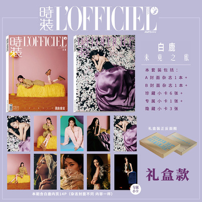现货正版 【礼盒装】时装8月 白鹿官方C版：A+B封面+珍藏小卡6张+专属小卡1张+隐藏小卡3张+内页14P LOFFICIEL时装杂志2025年八月