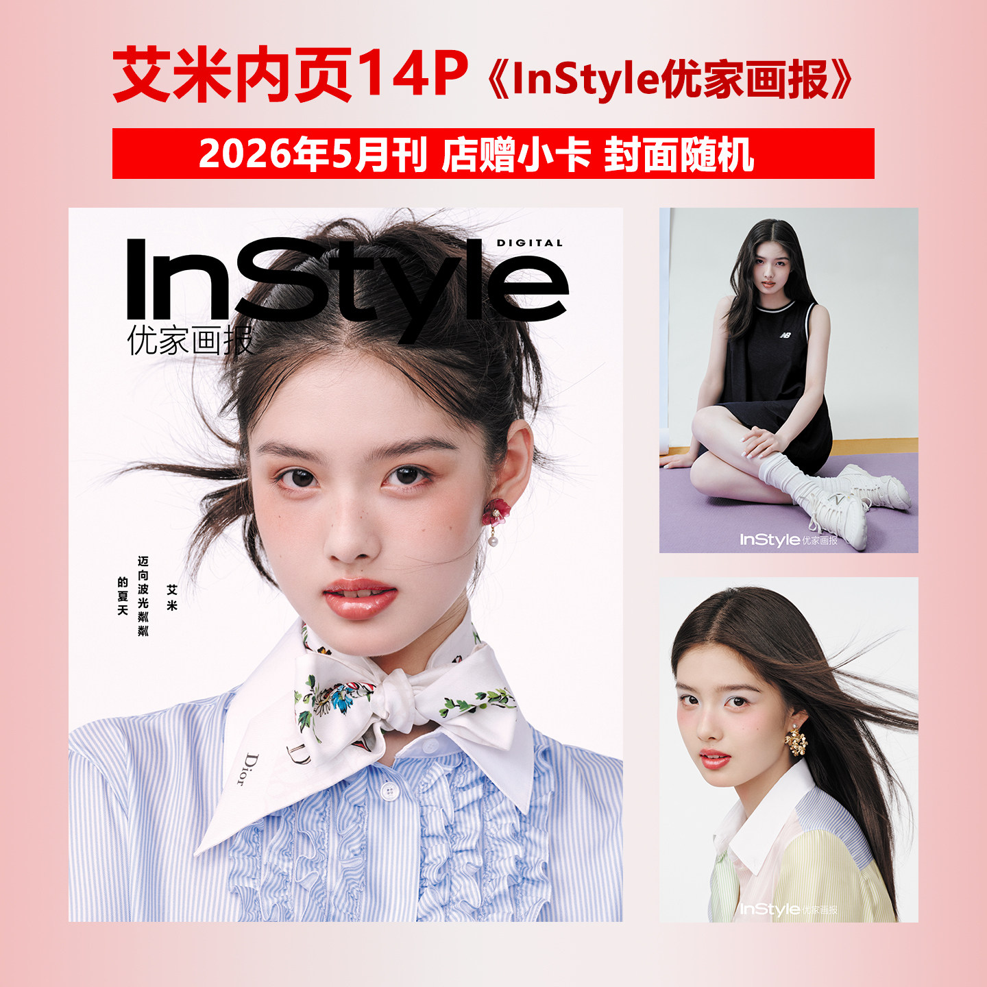 官方正版 优家画报 5月 908期 艾米内页大片14P+店赠小卡 InStyle优家画报杂志2026年五月刊 古力娜扎/王丹妮封面随机 现代图书
