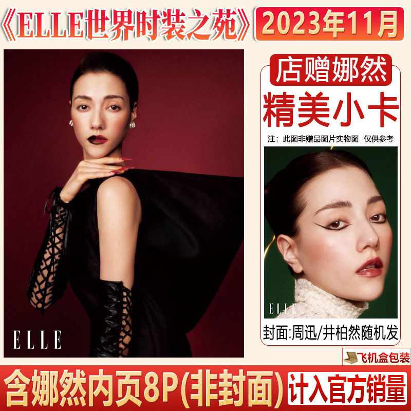 现货 ELLE 十一月 含娜然内页8P+店赠 娜然 小卡 《ELLE世界时装之苑》杂志2023年11月 娜然：美力全开 【井柏然/周迅封面随机发】