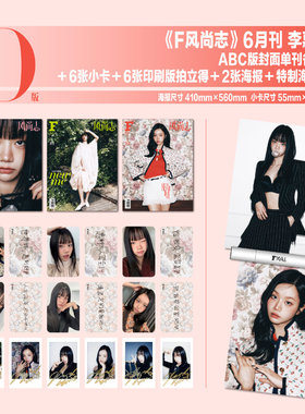 计入销量 F风尚志 6月 李惠利官方D版套装:ABC封面+赠6张小卡+6张拍立得+2张海报+筒 F风尚志杂志2025年六月/SPOTLiGHT聚光 3月