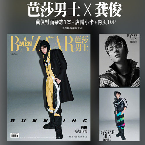 现货 芭莎男士 三月 龚俊封面+店赠精美小卡 芭莎男士杂志2022年3月/时尚伊人/睿士/精彩OK/出色/博客天下