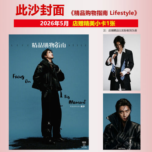现货正版 精品 5月 此沙封面+店赠小卡《精品购物指南 Lifestyle》杂志2026年五月刊 此沙戏剧感战损造型 精品传媒