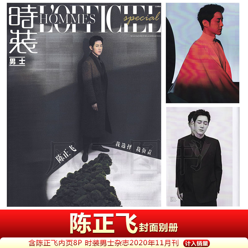 现货 单刊 陈正飞封面别册+精彩内页】计入销量  L‘ OFFICIEL HOMMES时装男士杂志2020年11月/号 陈正飞封面别册+内页 十一月期刊 书籍/杂志/报纸 期刊杂志 原图主图