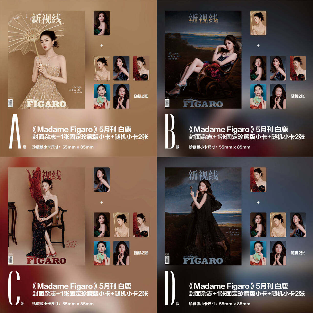 计入销量 费加罗 5月 白鹿 A/B/C/D 封面+赠固定珍藏卡+随机小卡 官方小卡套装 MadameFigaro 中文版 杂志2026年5月刊 五月刊