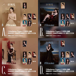 计入销量  费加罗 5月 白鹿 A/B/C/D 封面+赠固定珍藏卡+随机小卡 官方小卡套装  MadameFigaro 中文版 杂志2026年5月刊 五月刊