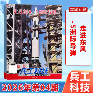 兵工科技杂志2026年2月上下第4期走进东风-5洲际导弹/3期战略核潜艇新年开训/2/1期/-2025年第24/23/22/21/20/19-1期 军事科普期刊