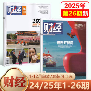 现货 2024年 1期 社会经济新闻 预测与战略 新26期 财经杂志2025年12月 锚定开新局 2026年刊