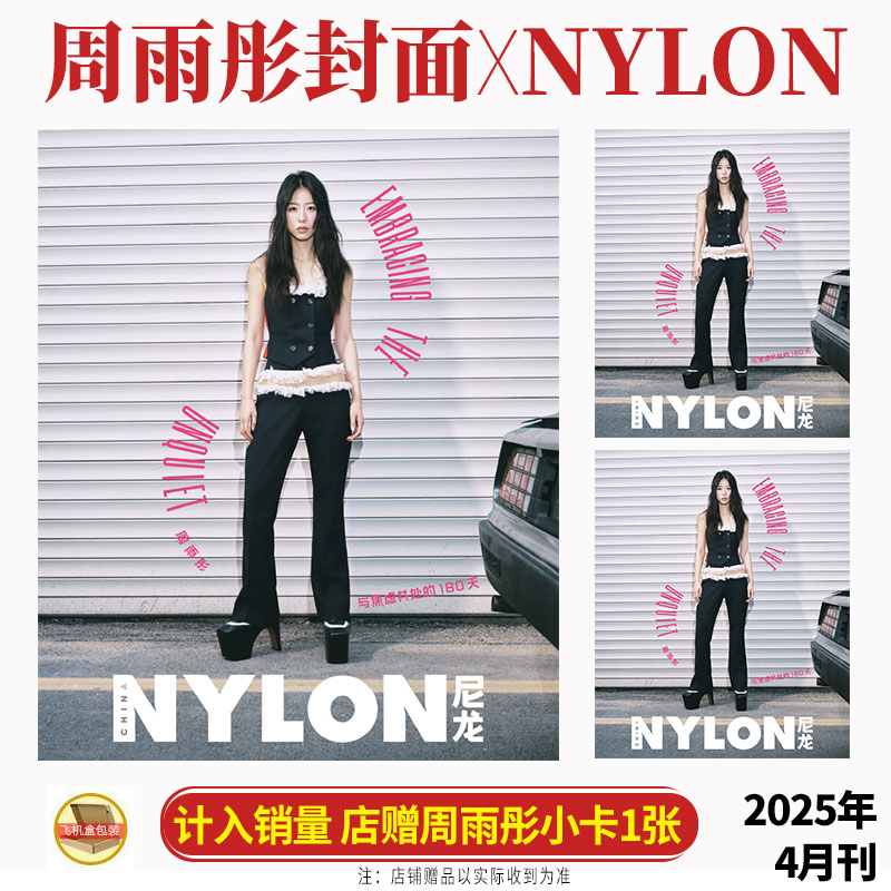 计入销量 尼龙 四月 周雨彤封面+店赠小卡 尼龙NYLON杂志2025年4月/SoFigaro精品购物指南3/三月 周雨彤 吴越封面
